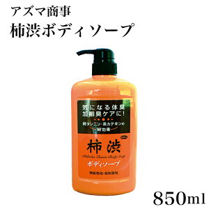 【アズマ商事】【柿渋】【柿渋 ボディソープ】【体臭ケア】柿渋ボディソープ 850ml 送料無料 父の日 プレゼント 加齢臭・体臭ケアに!無鉱物油・低刺激性 アズマ商事 柿渋 ボディケア 柿タ