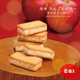【 プチギフト 】信州りんごバターサンドクッキー 6個入 長野県 お土産 長野土産 りんご お菓子 スイーツ 信州 贈り物 ギフト プレゼント かわいい おしゃれ 人気 おすすめ バター クッキー ポムカ 信州芽吹堂 個包装