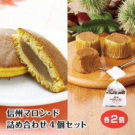 【栗スイーツ】信州マロン・ド・ポテト＋栗のどら焼き 各2個セット お試し 信州 信州土産 長野 おすそ分け プチギフト ご褒美 贈り物 プレゼント 焼き菓子 スイーツ 個包装 信州芽吹堂 ラッピング【敬老の日】
