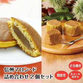 【栗スイーツ】【ラッピング】信州マロン・ドシリーズ 2個セット マロン 信州 土産 長野 お取り寄せ おすそ分け ご褒美 贈り物 プレゼント 和菓子 焼き菓子 スイーツ 個包装 かわいい 信州芽吹堂【敬老の日】