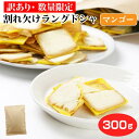 【新登場】【 数量限定 】 割れ欠けラングドシャマンゴー300g 訳あり スイーツ 自宅用 規格外ラングドシャ 規格外クッキー 規格外 ラングドシャ 買い回り 大容量 お徳用 自宅用 お菓子 洋菓子