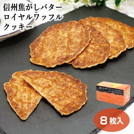 焦がしバターロイヤルワッフルクッキー 8枚入（1箱/5箱セット/10箱セット） 信州 お土産 長野 洋菓子 信州土産 箱菓子 個包装 バタークッキー 長野土産 焦がしバター ワッフル お菓子 スイーツ 贈り物 配り物 ギフト