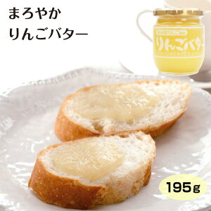 信州まろやかりんごバター 195g 信州産 リンゴ 林檎 バター パン トースト クラッカー 長野県 お土産 長野土産 調味料 フルーツバター