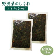 野沢菜しぐれ200g エコパッケージ×2個 野沢菜 しぐれ 簡易包装 通販限定 信州芽吹堂 おつまみ おにぎり…