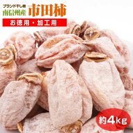市田柿 約4kg 加工用 まとめ買い 干し柿 ブランド柿 南信州 大量購入 お徳用 業務用 自宅用 無選別