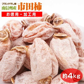 市田柿約4kg 加工用 まとめ買い 干し柿 ブランド柿 南信州 大量購入 お徳用 業務用 自宅用 無選別