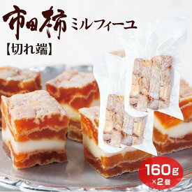 市田柿ミルフィーユ 端っこ160g×2個 燻蒸タイプ おまけ フードロス お徳用 自宅用 訳あり 市田柿 柿 干し柿 和菓子 洋菓子 お菓子 バターサンド スイーツ