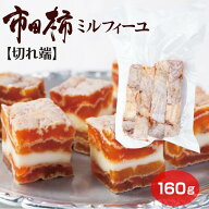 【スーパーSALE限定】【割引】市田柿ミルフィーユ 端っこ マツザワ 160g 燻蒸タイプ おまけ フードロス …