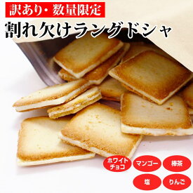 【 セール限定 】【 数量限定 】割れ欠けラングドシャ(1袋/2袋セット/3袋セット) 訳あり スイーツ 自宅用 規格外 ラングドシャ クッキー チョコ 白い ラング 買い回り 大容量 お徳用 自宅用 お菓子 洋菓子 お得 送料無料 処分セール