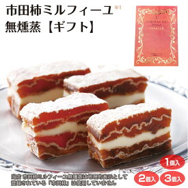 【ギフト】【専用ギフト箱】市田柿ミルフィーユ 無燻蒸タイプ（※1）100g（1個入/2個入/3個入り） プレゼント 贈り物 化粧箱 市田柿 干し柿 和菓子 洋菓子 お菓子 バター スイーツ 赤ワイン ウィスキー ブランデー 大人スイーツ 手提げ袋 プレミアム