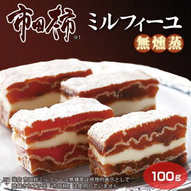 【柿 バター】市田柿ミルフィーユ 無燻蒸 100g（※1） 贈り物 干し柿 干柿 柿 バターサンド プレミアム 特別 信州産 長野 ブランデー ウィスキー 赤ワイン おつまみ 数量限定 プレミアムバージョン
