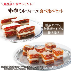 【セール限定】【干し柿】食べ比べセット (無燻蒸タイプ（※1） + 燻蒸タイプ 詰合) ＋無燻蒸1本プレゼント プレゼント 贈り物 スイーツ 和スイーツ 柿のお菓子 市田柿 柿ミルフィーユ 干し柿 ワイン ウィスキー おつまみ ごほうび 母の日 送料無料 お中元