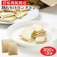【賞味期限間近】【特別価格】 割れ欠けラングドシャ300g×2袋（マンゴー/りんご） 訳あり スイーツ 自宅…