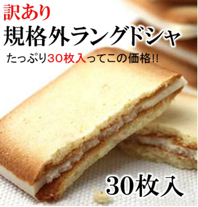 楽天市場 規格外ラングドシャ30枚 訳あり スイーツ 数量限定 自宅用 簡易包装 お取り寄せ 規格外 ラングドシャ お菓子 ホワイトチョコ クッキー 愛情宣言 ポイント消化 景品 買い回り 愛情宣言
