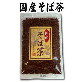 国産そば茶 150g 蕎麦茶 国産 そばの実 通販