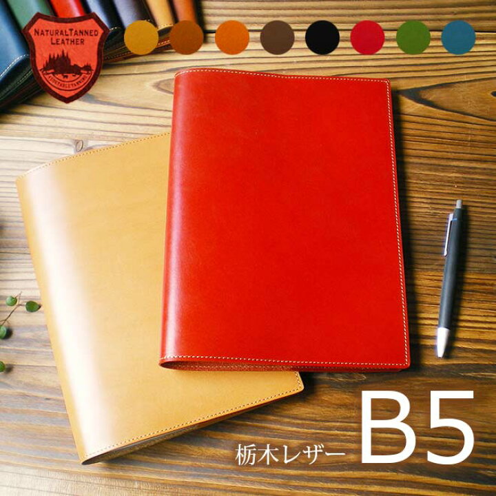 楽天市場 B5 ノートカバー B5 正寸 セミb5 の手帳 ノート に対応 キャンパスノート 大学ノート その他 セミb5ノートに対応 栃木レザー 手帳カバーb5サイズ 送料無料 手帳 19 手帳 革工房 アイカ
