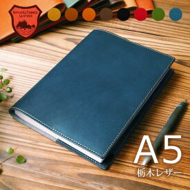【A5】手帳カバー A5 革 栃木レザー【 A5手帳 A5 ノートカバー】【アニリンレザー】手帳 ノートカバー A5 正寸 本革 レザー カバー 名入れ 日本製 アクションプランナー CITTA チッタ手帳 等 A5 サイズ 手帳カバー オーダー 革 手帳 2025