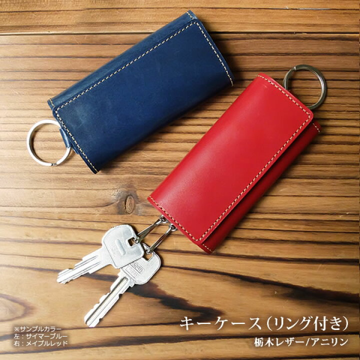 楽天市場 本革 キーケース 本革 キーケース 革 名入れ 可能 リング付き キーホルダー キーケース 日本製 手作り 高級 ヌメ革 フルタンニン 栃木レザー おしゃれ 北欧 かわいい モダン シンプル ビジネス用 ギフト 贈り物 革工房 アイカ