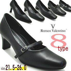 小さいサイズ 大きいサイズ21.5cm-25.5cm26.0cm シンプルなフォーマルパンプス(Romeo Valentino ロメオ バレンチノ )フォーマル 通勤 通学 オフィース No3000