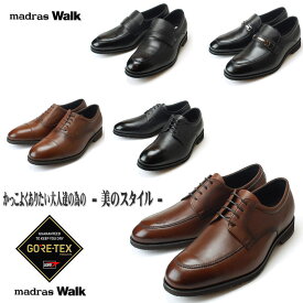 即納 (GORE-TEX) マドラスウォーク madras Walk 防水 ゴアテックス ビジネスシューズ 8000-8001-8002-8004-8005