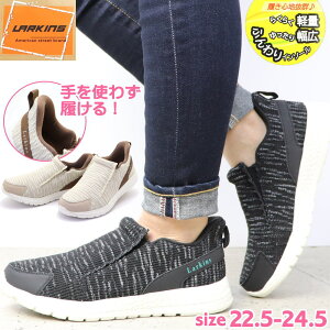 手を使わず履ける ラーキンス LARKINS レディース スニーカー 軽量 スリッポン No.793