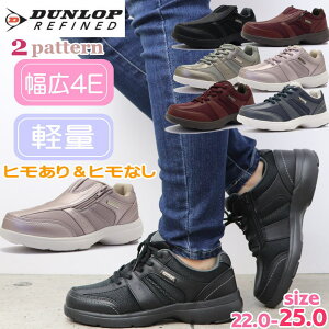ダンロップリファインド DUNLOPREFINED レディース 幅広 4E ウォーキングシューズ ファスナー スリッポン 軽量 No.1509 No.1511