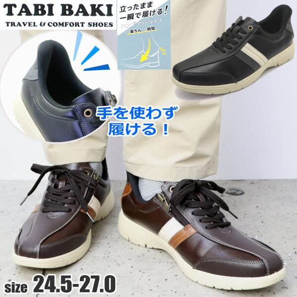 即納 TABIBAKI ハンズフリー メンズ カジュアルシューズ ウォーキングシューズ ファスナー付 消臭 抗菌 ふかふかインソール 旅ばき タビバキ No.7523