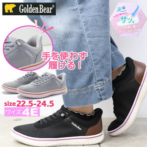 手を使わず履ける レディース スニーカー 幅広 4E 軽量 ゴム紐 スリッポン ハンズフリー ゴールデンベアー No.415