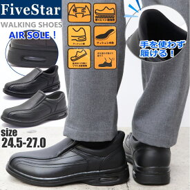 即納 超軽量 幅広 エアークッション 防滑 FIVESTAR ウォーキングシューズ メンズ スリッポン No1301