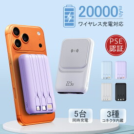 限定5%OFFクーポン＆P5倍で2,502円！モバイルバッテリー ワイヤレス充電 20000mAh 大容量 小型 軽量 5台同時 マグセー 3つケーブル内蔵 急速充電 22.5W高出力 magsafe 充電器 タイプc PSE認証 残量表示 旅行 出張 停電 防災 iPhone/Android対応 機内持ち運び可