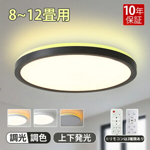 【10年保証 】シーリングライト led おしゃれ メモリ機能 調光調色 間接照明 常夜灯モード 調色/調光タイプ LEDシーリングライト リモコン 明るい 天井照明 OFFタイマー ライト リビング 子供部