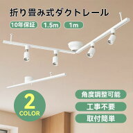 【10年保証 】ダクトレール 1m/1.5mライティングレール 折り畳み スポット ライト 配線 ダクト 引掛シー…