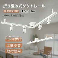 【10年保証 】ダクトレール 1m/1.5mライティングレール 折り畳み スポット ライト 配線 ダクト 引掛シー…