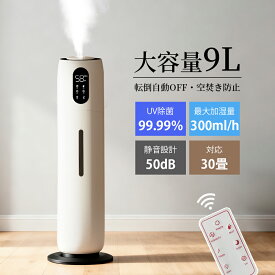 「乾燥/花粉症対策」加湿器 超音波式加湿器 アロマ 次亜塩素酸水対応 三段階ミスト量 恒湿 自動湿度調節 UV除菌 大容量9L 床置き スリム 省スペース 軽量 持ち運び便利 空焚き防止 水漏れ防止 超音波式 静音 保湿 ナイトライト 寝室 子供部屋 お手入れ簡単 上部給水 PSE