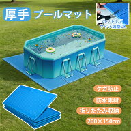 【2枚入り★防水＆厚手】 プール マット 厚手 耐衝撃 プールマット 屋外用 カバー 大きい 200cm 折りたた…