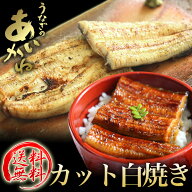 【送料無料】国産カットうなぎ白焼き 10個セット 今だけ10個セットご購入で1個プレゼント！タレ・山椒付 …