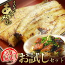 うなぎのあいかね特上うなぎお試しセット＜＜送料無料＞＞ ランキングお取り寄せ