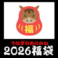 2026　飛躍の午年！浜名湖うなぎのあいかね「うなぎ福袋」＜送料無料＞
