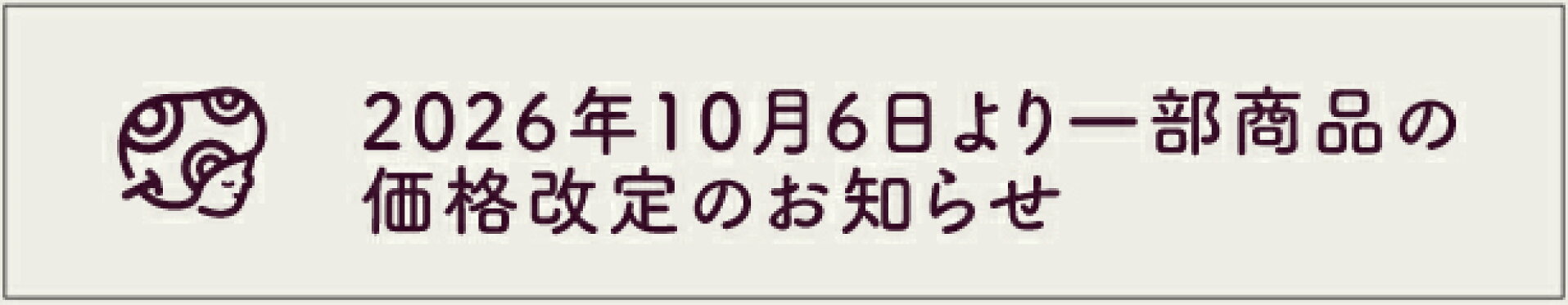 価格改定のお知らせ