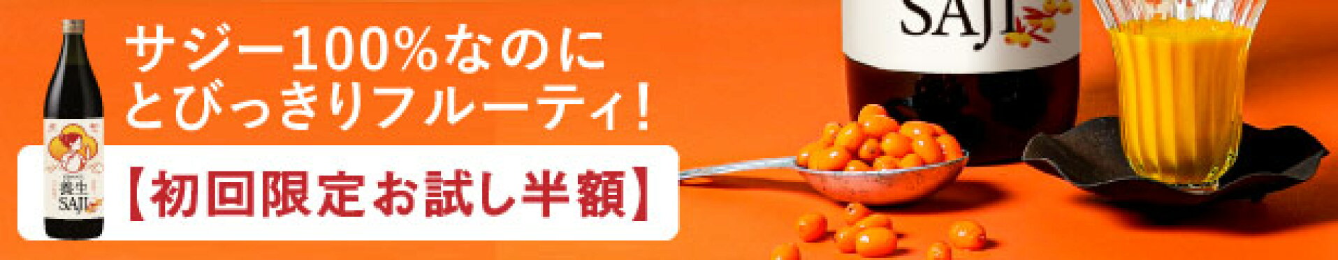 【初回限定】養生SAJI 900ml