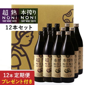 【定期】超熟ノニ＆本搾りノニノニジュース12本セット（超熟ノニ6本・本搾りノニ6本）
