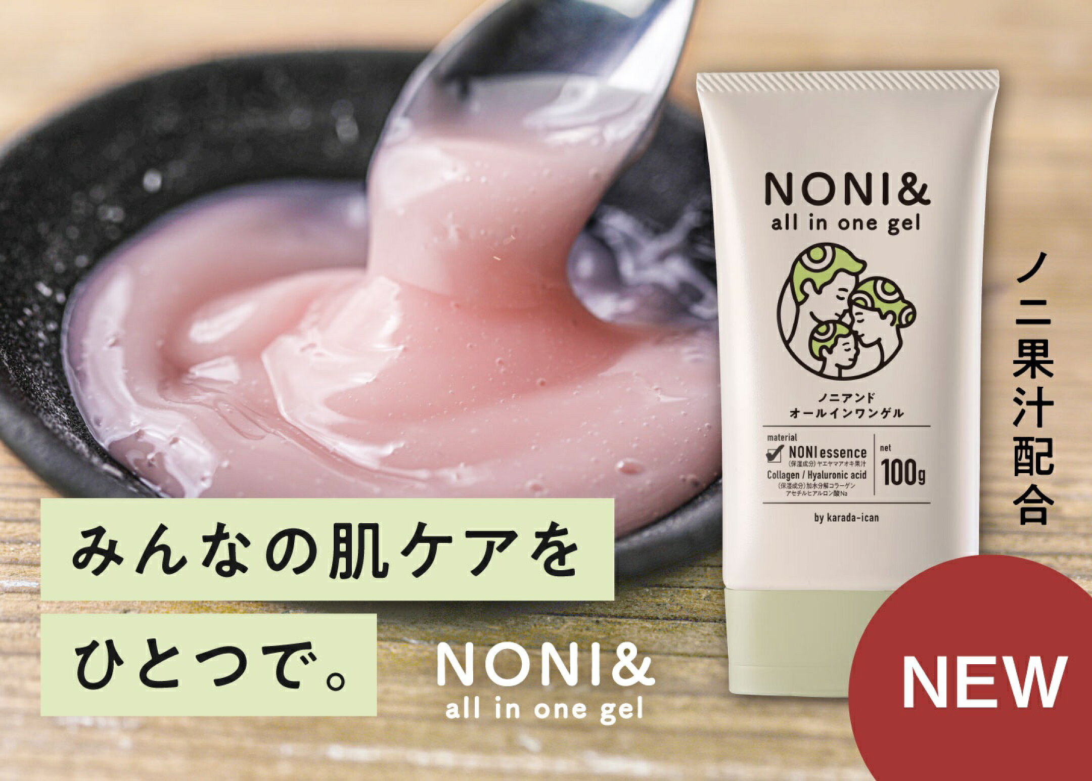 NONI&オールインワンゲル