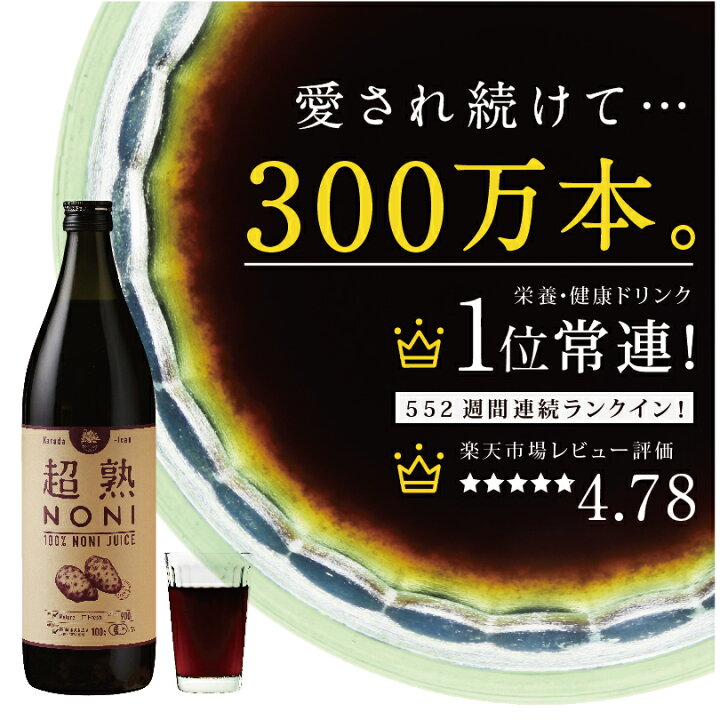 楽天市場】ノニジュース ☆ ノニ 原液100%！552週＼楽天ランキングイン 