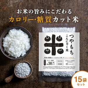 こんにゃく米 つやもち こんにゃく米 小セット【プレーンタイプ15個セット(60g×15)】【菌活米「整」タイプ12個セット(60g×12】 о【楽天 からだあいかん ダイエット・健康・健康食品・ヘ