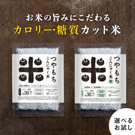 ＼！新登場「整」+1袋付き！／こんにゃく米【送料無料】つやもちこんにゃく米 お試しセット 【メール便発送】 о【ダイエット・健康・健康食品・ヘルシー米・こんにゃくご飯・1000円ポッキリ】