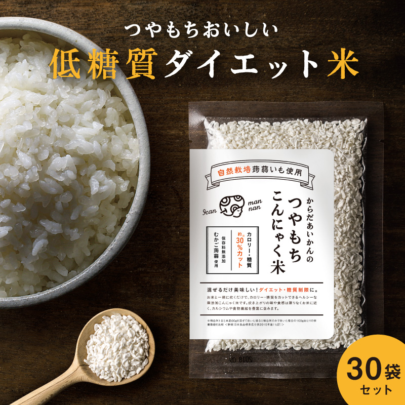 ダイエット 健康 健康食品 ヘルシー米 こんにゃく米 こんにゃく米 からだあいかんのつやもち こんにゃく米 30個セット（60ｇ×30） о