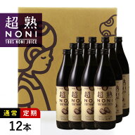 ノニジュース★ビタミン・ミネラル約140種類以上の栄養素をもつノニジュース！有名なノニジュース★超熟…