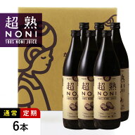 ノニジュース★ビタミン・ミネラル約140種類以上の栄養素をもつノニジュース！超熟ノニジュース 熟成タイ…