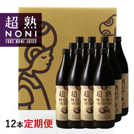 ノニジュース【定期購入】送料無料！超熟ノニジュース・熟成タイプ　900ml12本セット