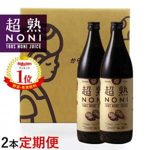 ノニジュース【定期購入】送料無料超熟ノニジュース・熟成タイプ900ml 2本セット